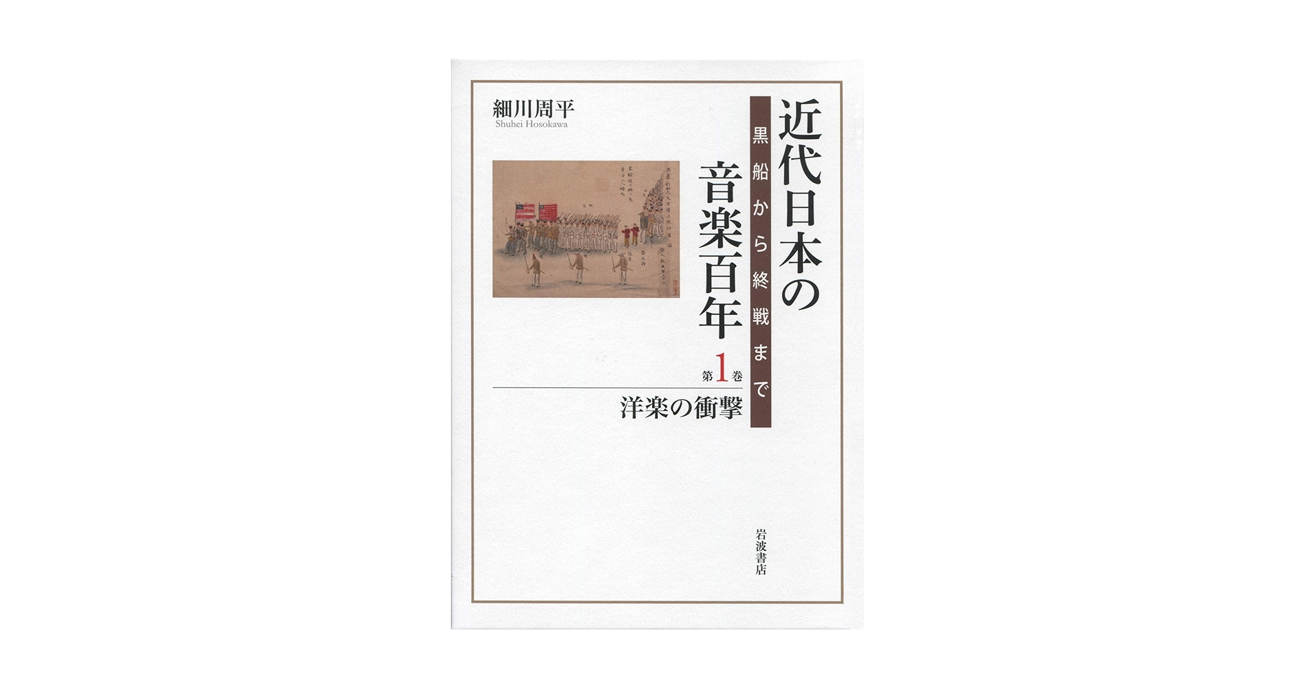 近代日本の音楽百年 黒船から終戦まで 第1巻 近代日本の音楽百年 黒船から終戦まで 第一巻 洋楽の衝撃 - 実用