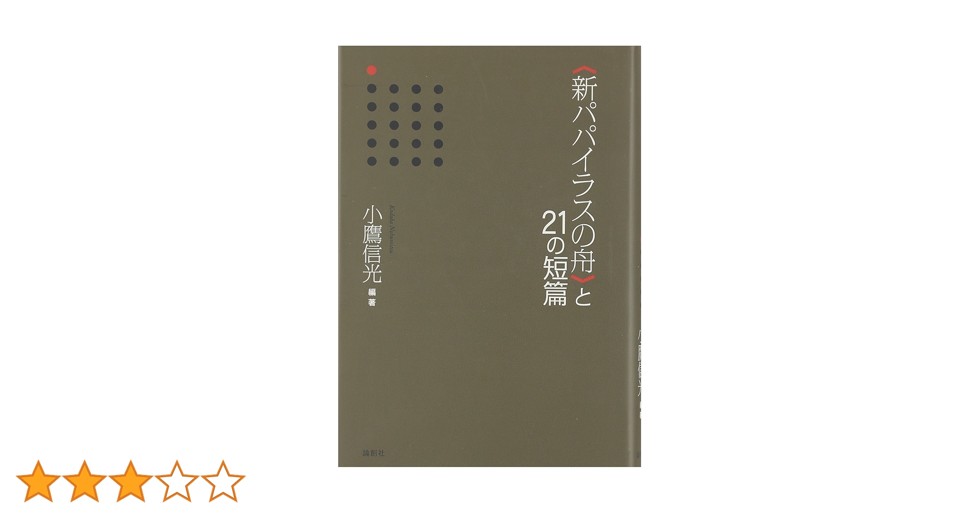 新パパイラスの舟〉と21の短篇 | 小鷹 信光 |本 | 通販 | Amazon