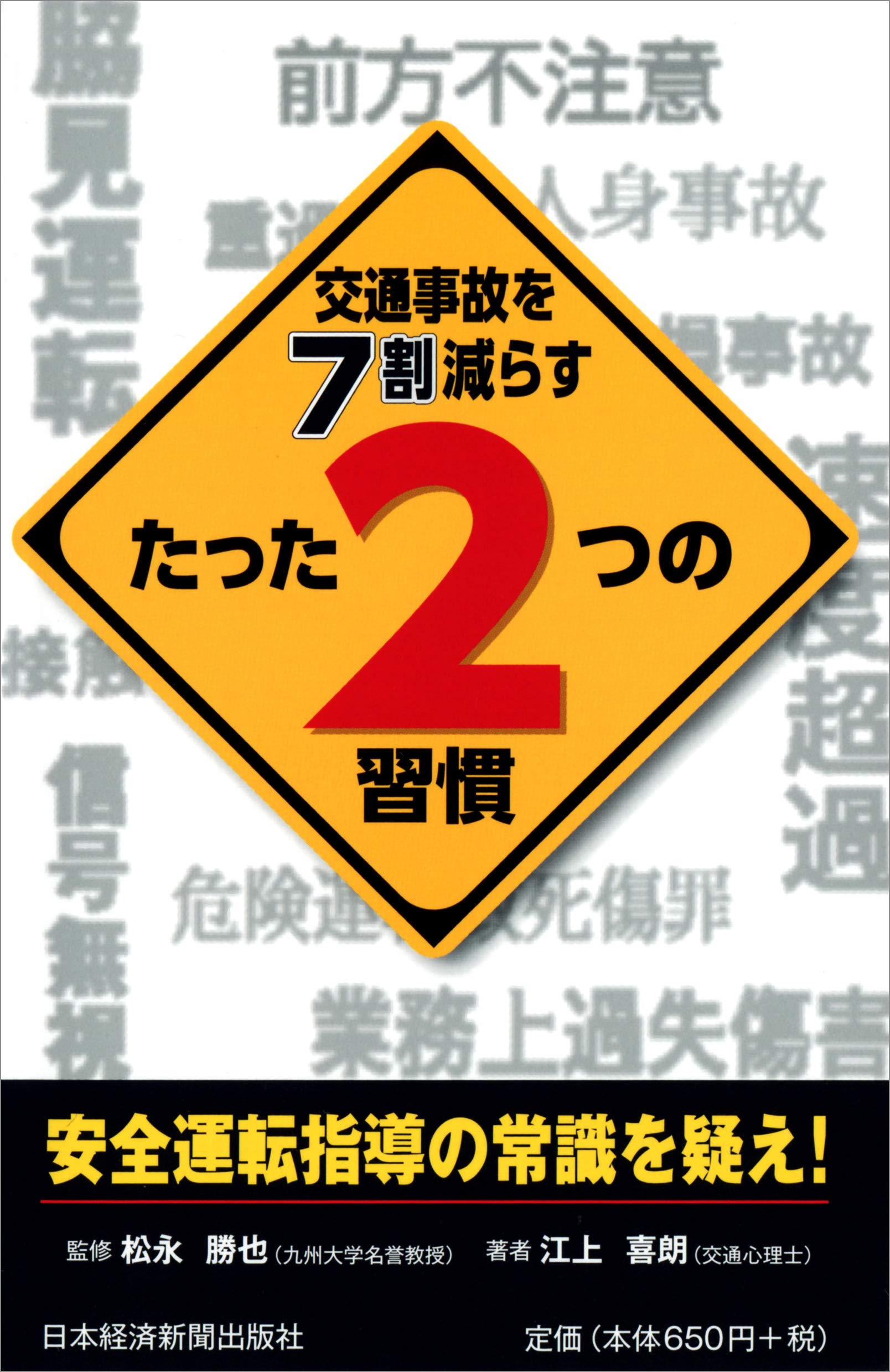 交通事故を7割減らすたった2つの習慣 江上 喜朗 本 通販 Amazon