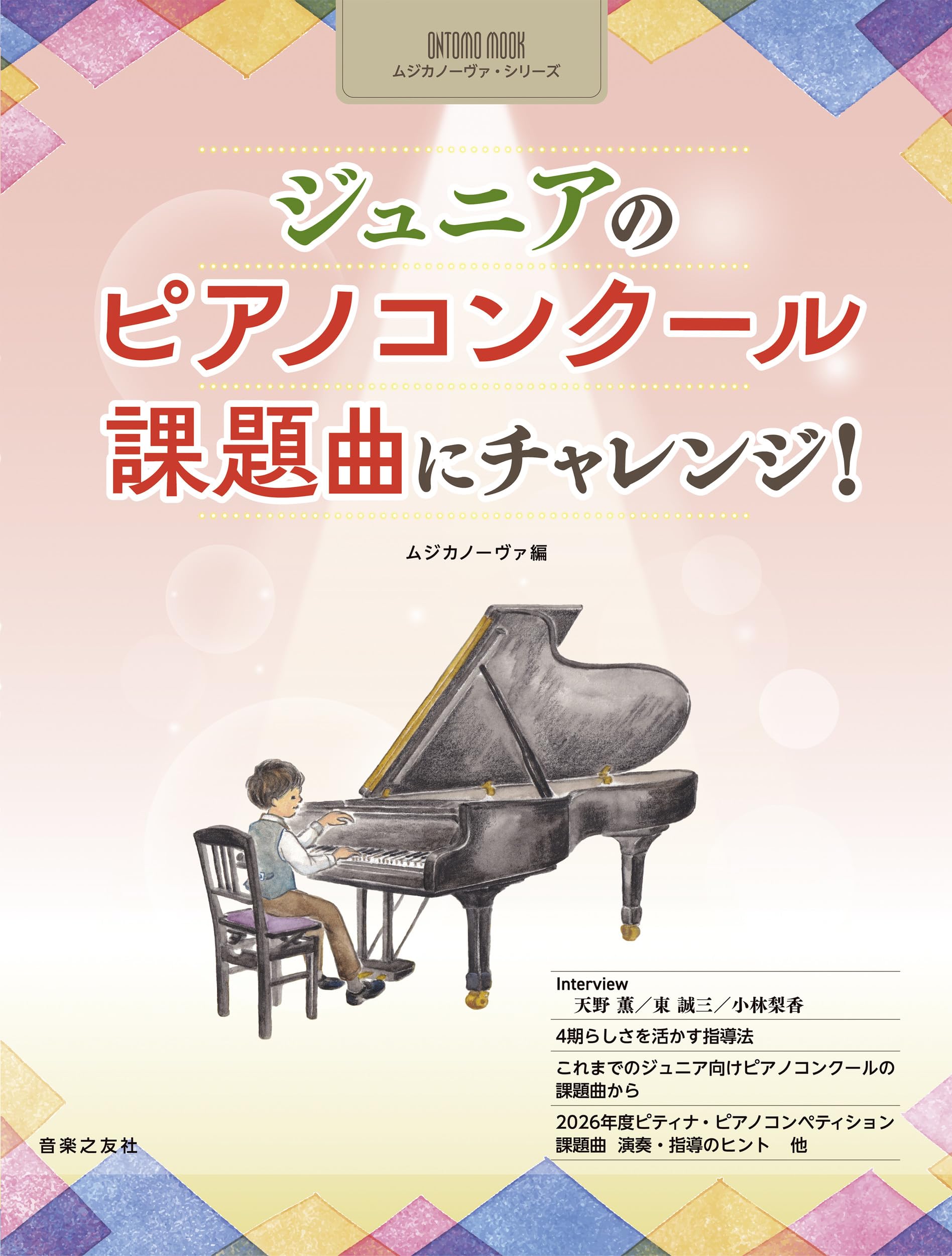 ONTOMO MOOKムジカノーヴァ・シリーズ ジュニアのピアノコンクール