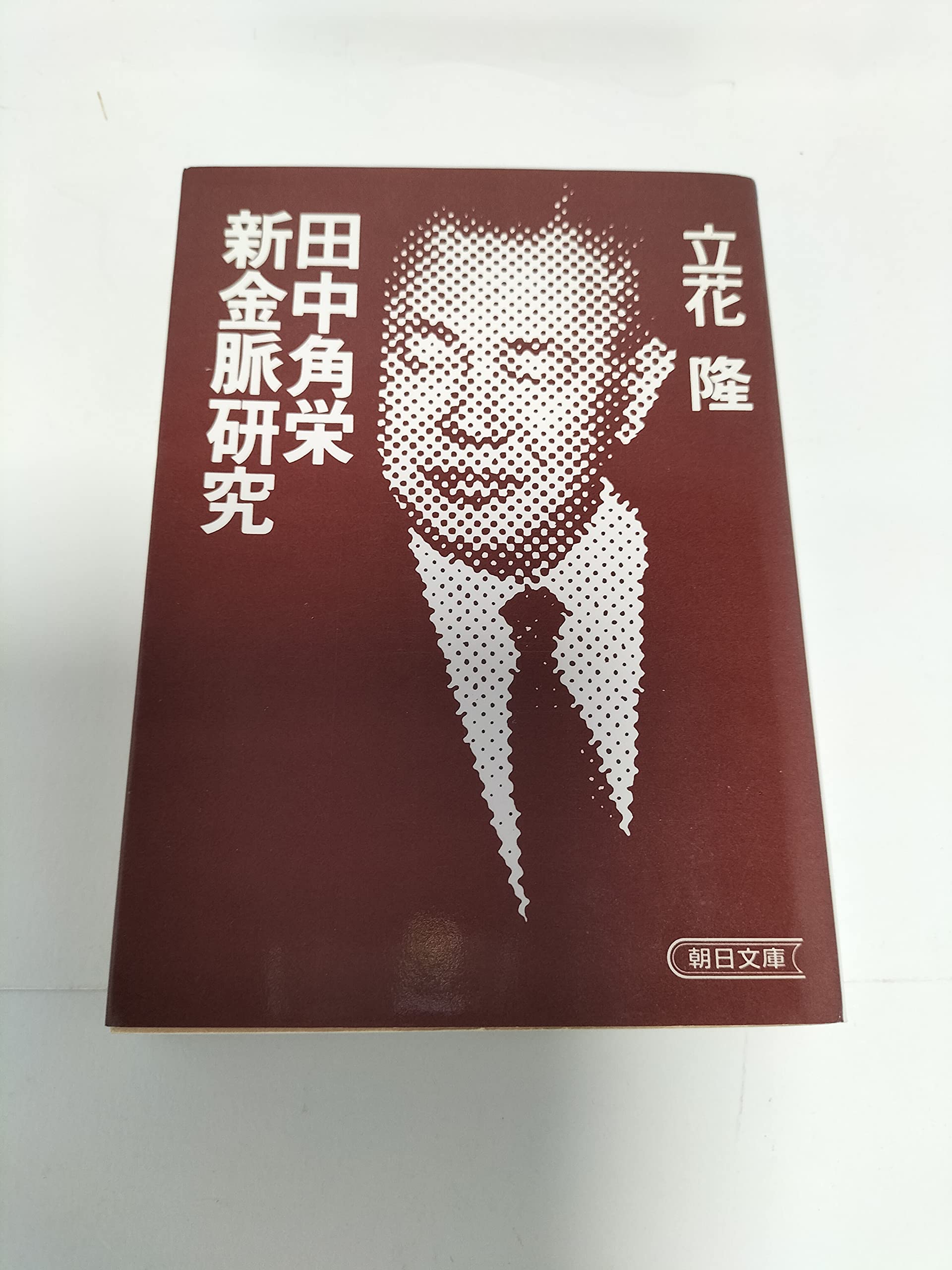 【中古】 田中角栄研究（上） 田中角栄新金脈研究 (朝日文庫 た 2-2) | 立花 隆 |本 | 通販 | Amazon