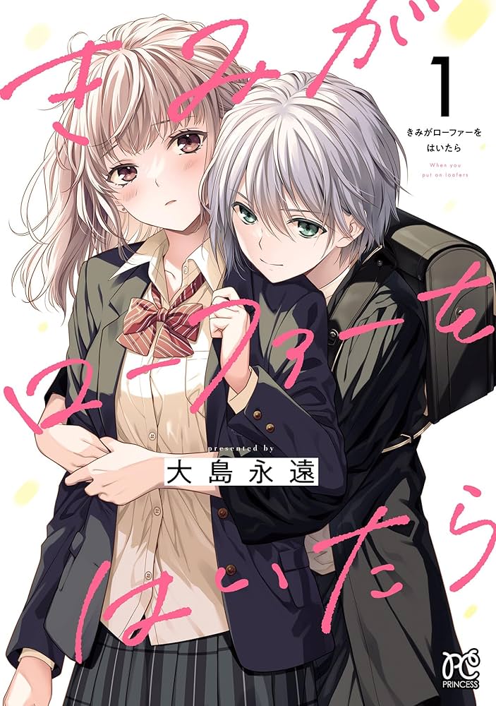 きみがローファーをはいたら【宛名無し】&【宛名あり】その他ポストカード&ハガキ きみがローファーをはいたら【電子特別版】 1 (プリンセス
