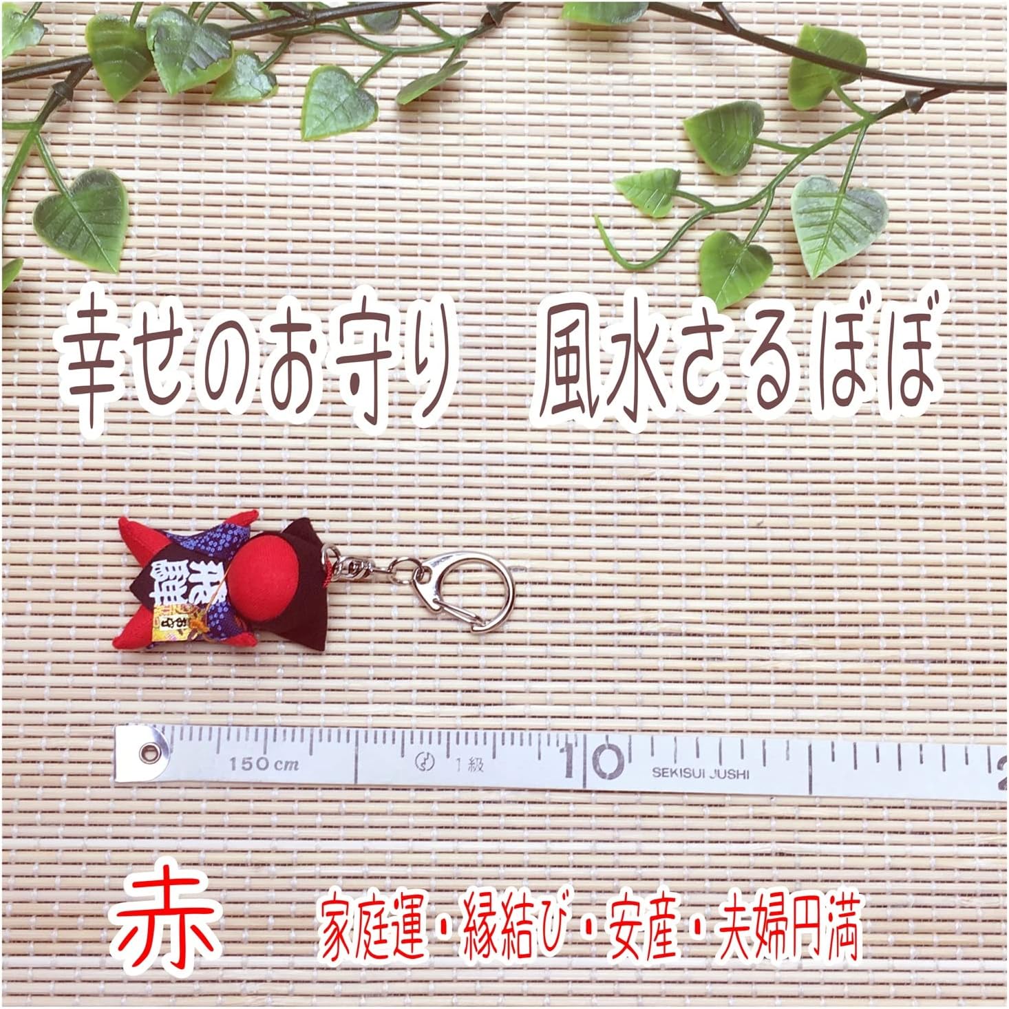 [kiejun] 飛騨高山 さるぼぼ 風水さるぼぼ 子宝 安産 夫婦円満 金運 無病息災 妊活 婚活 お守り ミニ キーホルダー付 sb-009