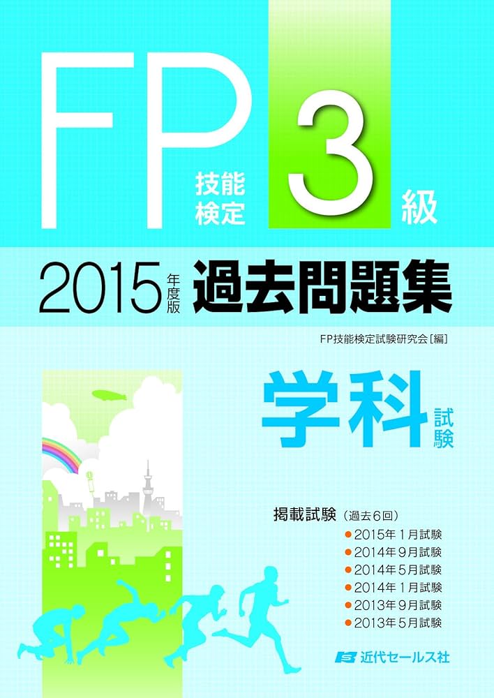 中古】 FP技能検定3級過去問題集実技試験 個人資産相談業務