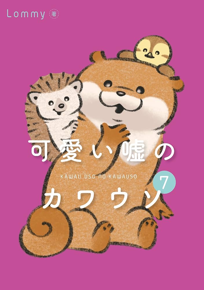 可愛い嘘のカワウソ 7 | Lommy | 4コマまんが | Kindleストア