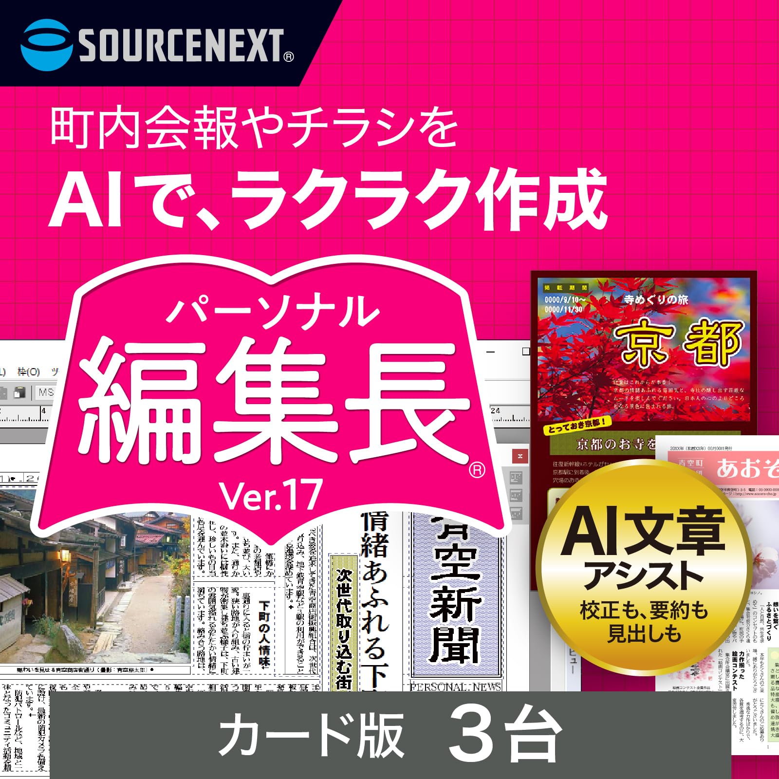 Amazon.co.jp: ソースネクスト ｜パーソナル編集長 Ver.17 3台 カード