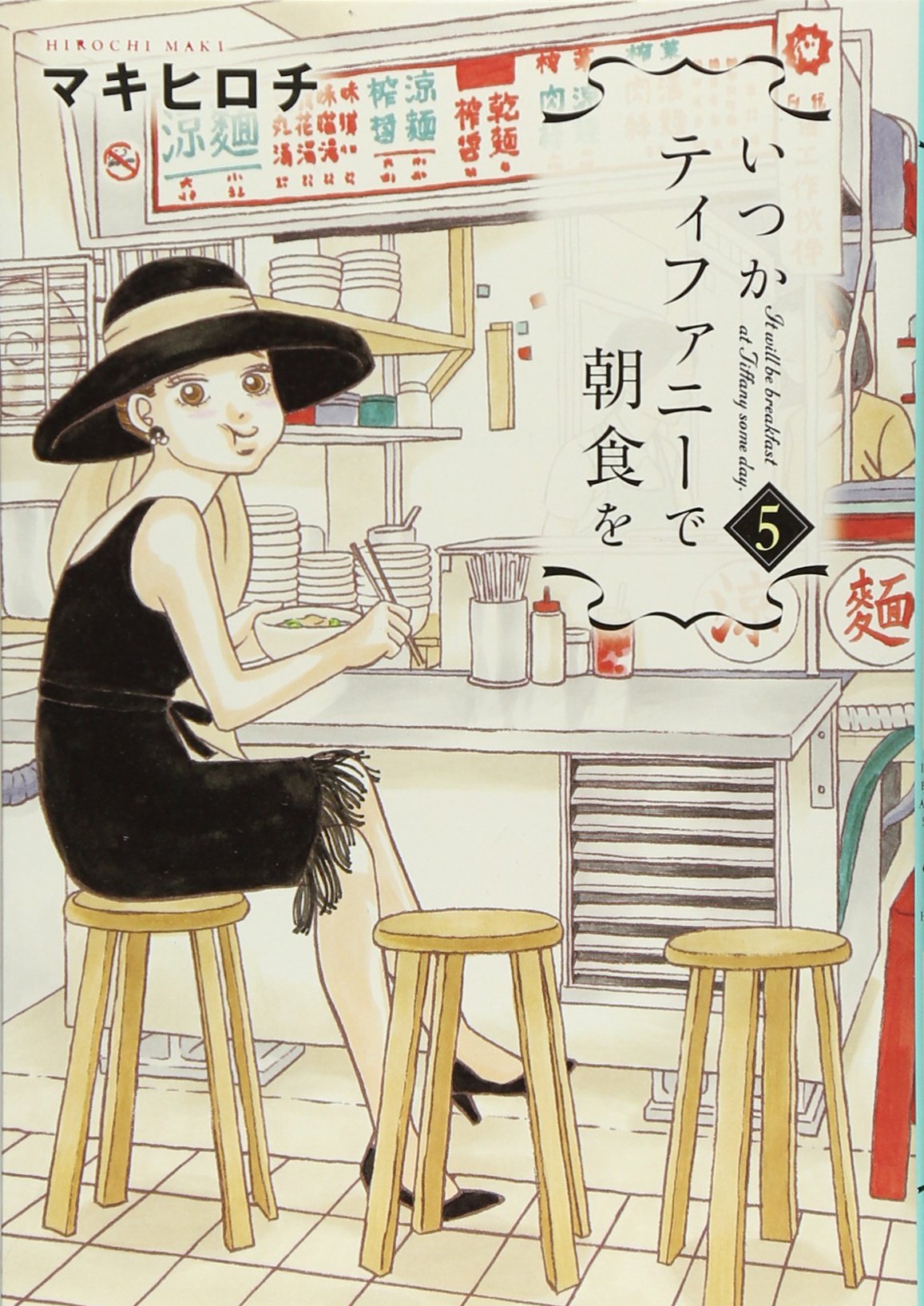 Amazon.co.jp: いつかティファニーで朝食を 5 (BUNCH COMICS