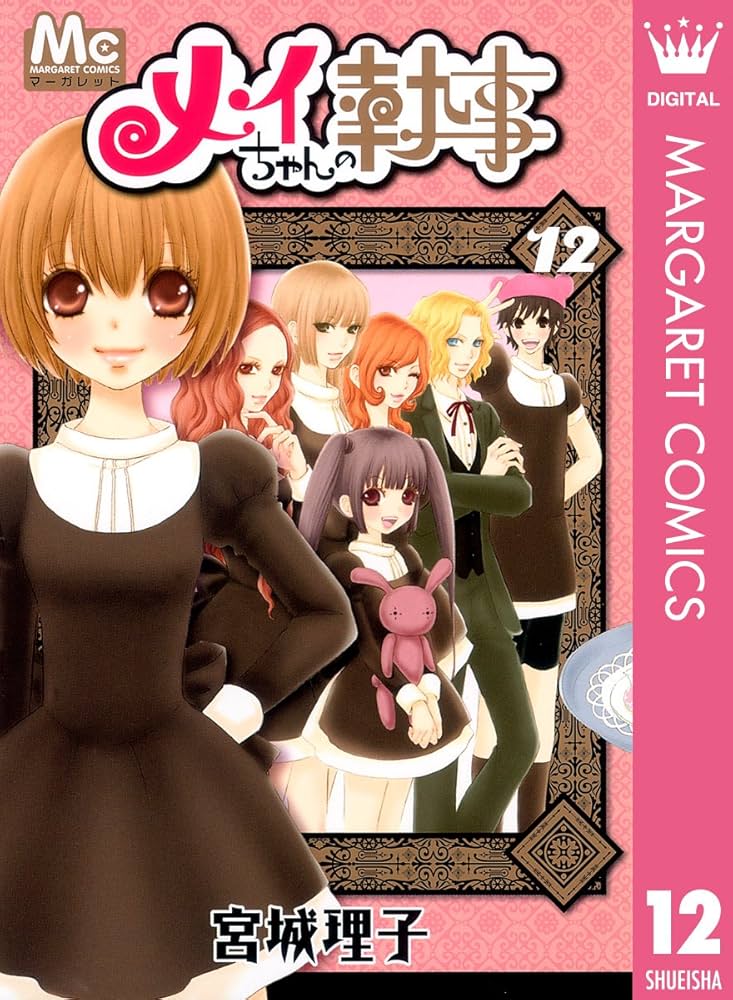 メイちゃんの執事 12 (マーガレットコミックスDIGITAL) | 宮城