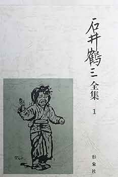 石井鶴三日記　全５巻　三素描集　全3巻 石井鶴三素描集 全3冊揃 – smokebooks shop