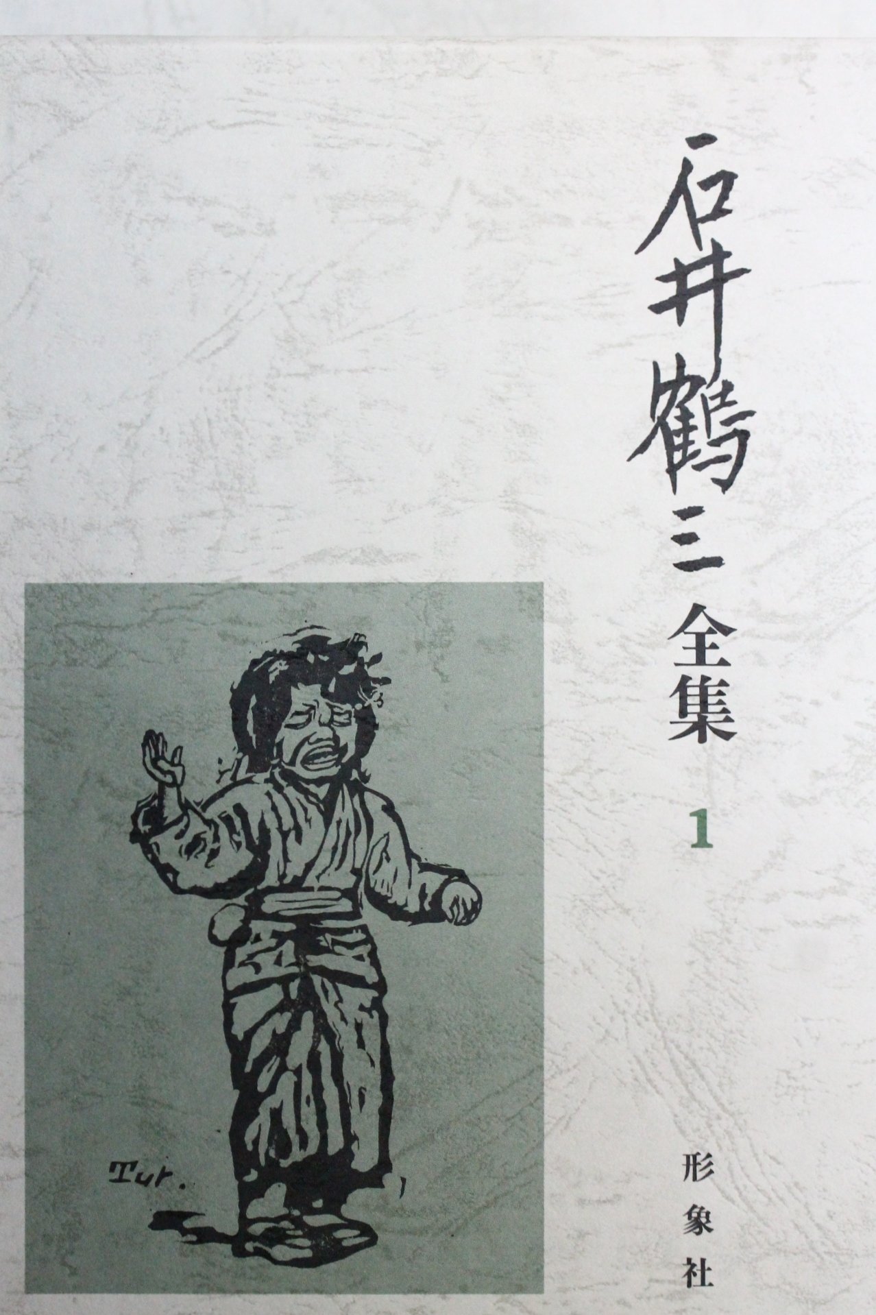 石井鶴三全集 8冊セット 石井鶴三全集 8冊セット 2025年最新】Yahoo!オークション -石井鶴三の