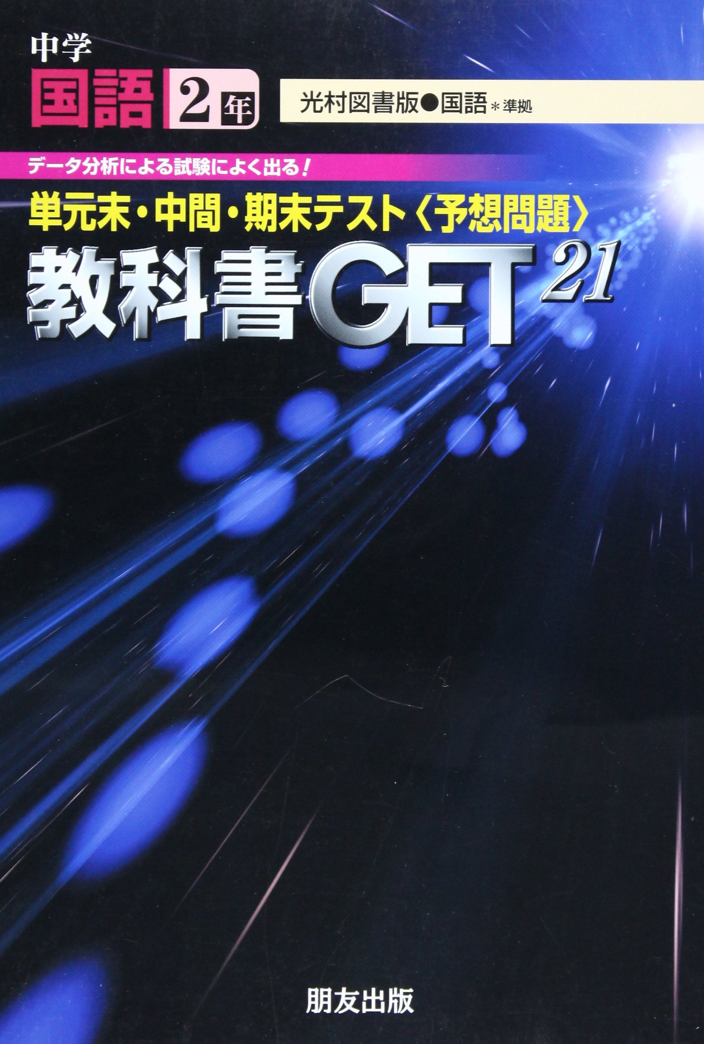 教科書get21 光村図書版 中学 国語2年 準拠 単元末 中間 期末テスト 予想問題 本 通販 Amazon