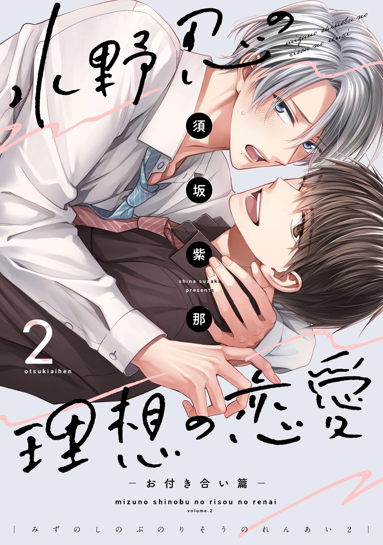 Amazon.co.jp: 水野忍の理想の恋愛（2）～お付き合い篇～ (ディア