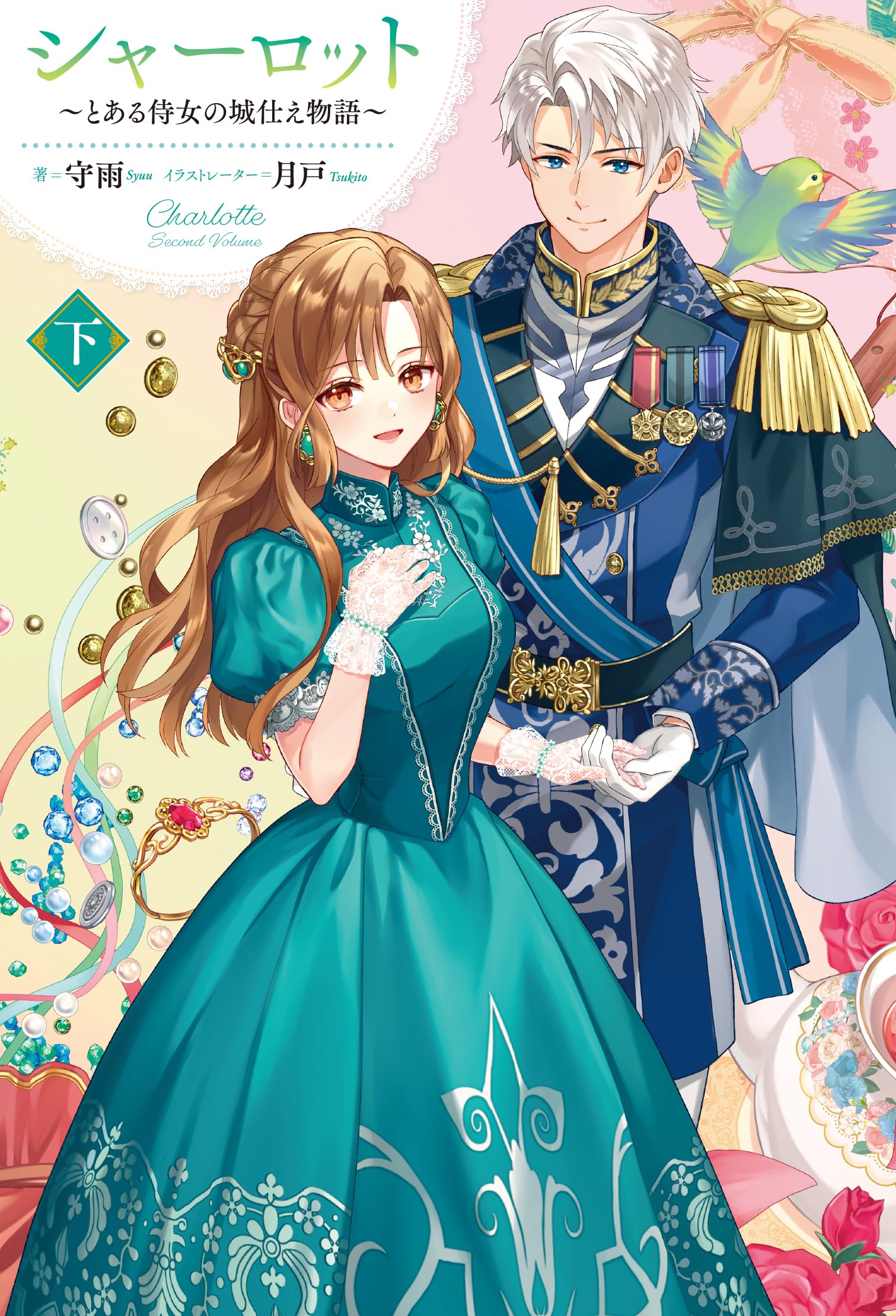 Amazon.co.jp: シャーロット 下 ～とある侍女の城仕え物語～ (HJ