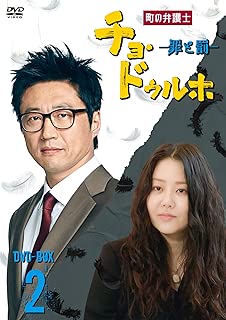 町の弁護士 チョ・ドゥルホ -罪と罰- DVD-BOX2