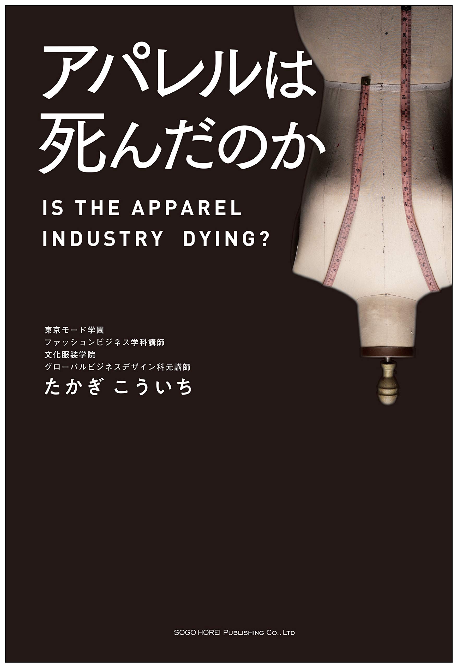 アパレルは死んだのか たかぎ こういち 本 通販 Amazon
