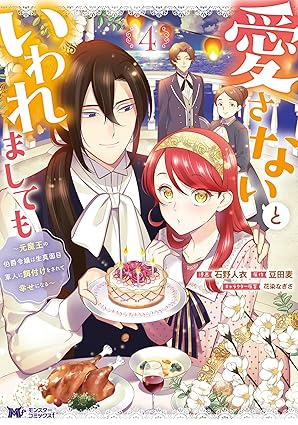 愛さないといわれましても ～元魔王の伯爵令嬢は生真面目軍人に餌付けをされて幸せになる～（コミック） ： 4 (モンスターコミックスｆ)