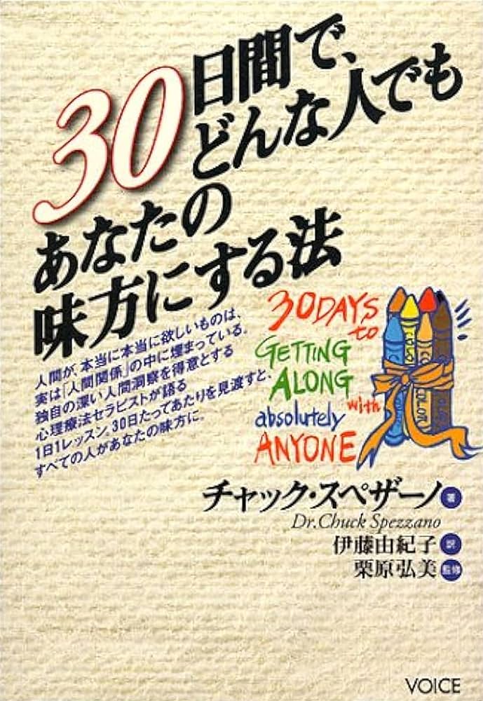30日間で、どんな人でもあなたの味方にする法 | チャック