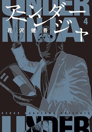 アンダーニンジャ（４） (ヤングマガジンコミックス)