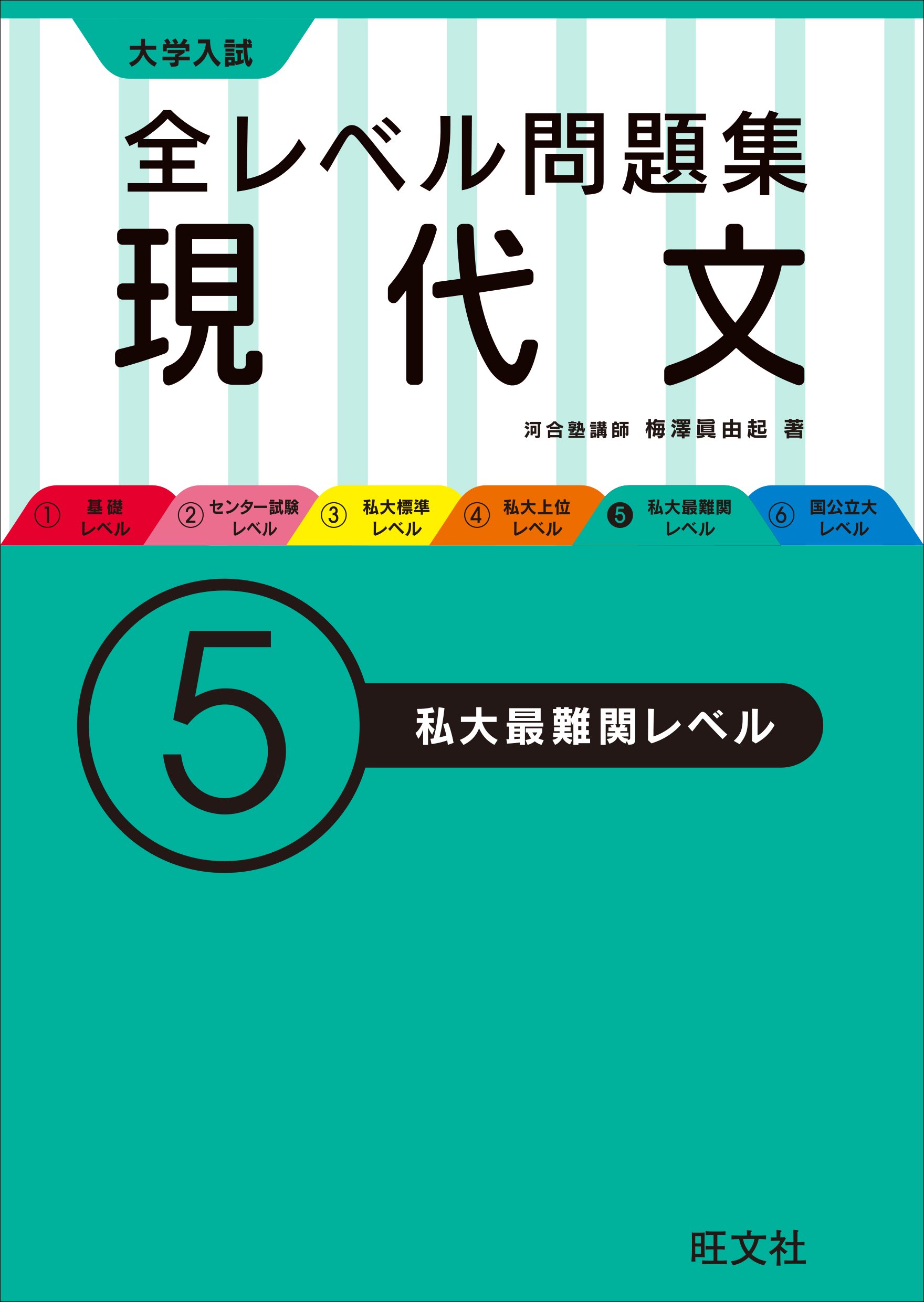 大学入試 全レベル問題集 現代文 5私大最難関レベル 大学入試全レベ 梅澤 眞由起 本 通販 Amazon