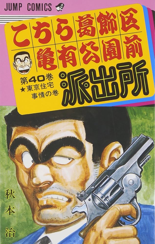 こちら葛飾区亀有公園前派出所 40 (ジャンプコミックス) | 秋本