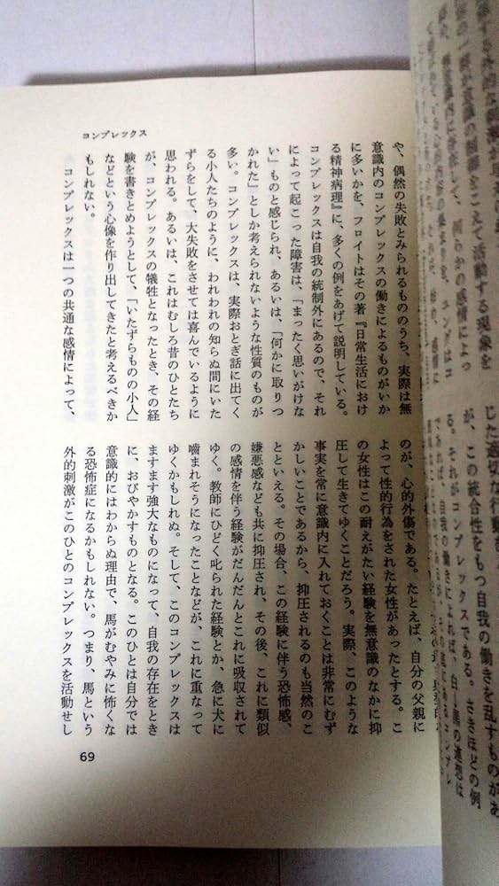 ユング心理学入門 | 河合 隼雄 |本 | 通販 | Amazon