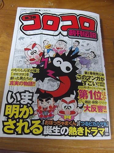 コロコロ創刊伝説 (3) (てんとう虫コミックススペシャル) | のむら