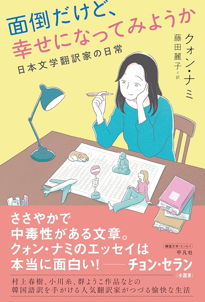 Amazon.co.jp: 面倒だけど、幸せになってみようか: 日本文学翻訳家の