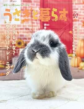 うさぎと暮らす No97(2025年Autumn) | うさぎと暮らす |本 | 通販 うさぎと暮らす No97(2025年Autumn) | うさぎと暮らす |本 | 通販