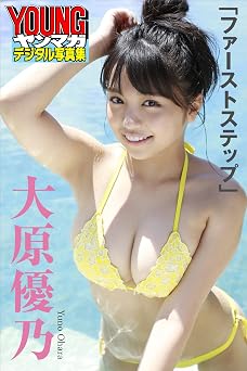 大原優乃「ファーストステップ」　ヤンマガデジタル写真集 2017.12.01