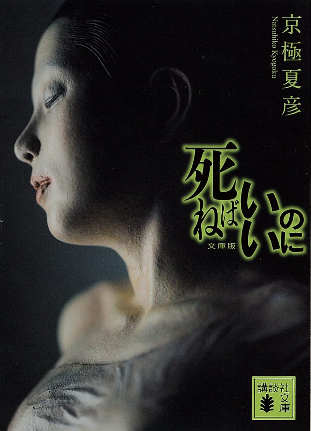 死ねばいいのに (講談社文庫)が映画化