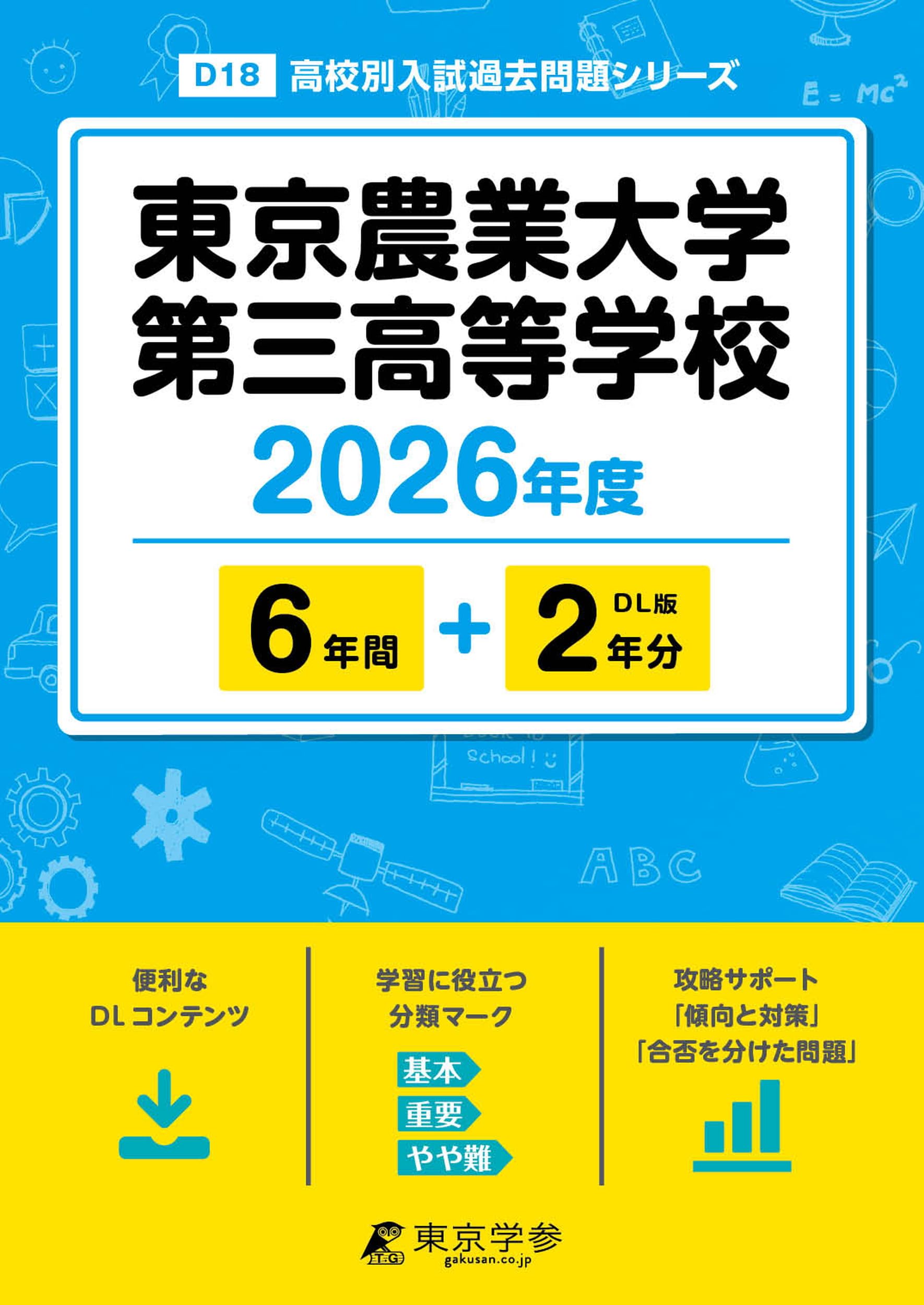 最新版 ＞ 東京農業大学第三高等学校 2026年度版 【 過去問 6+2年分