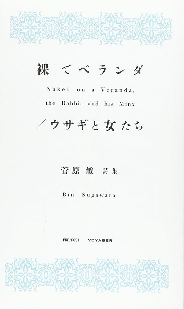 Amazon.co.jp: 裸でベランダ/ウサギと女たち: 菅原敏詩集 : 菅原