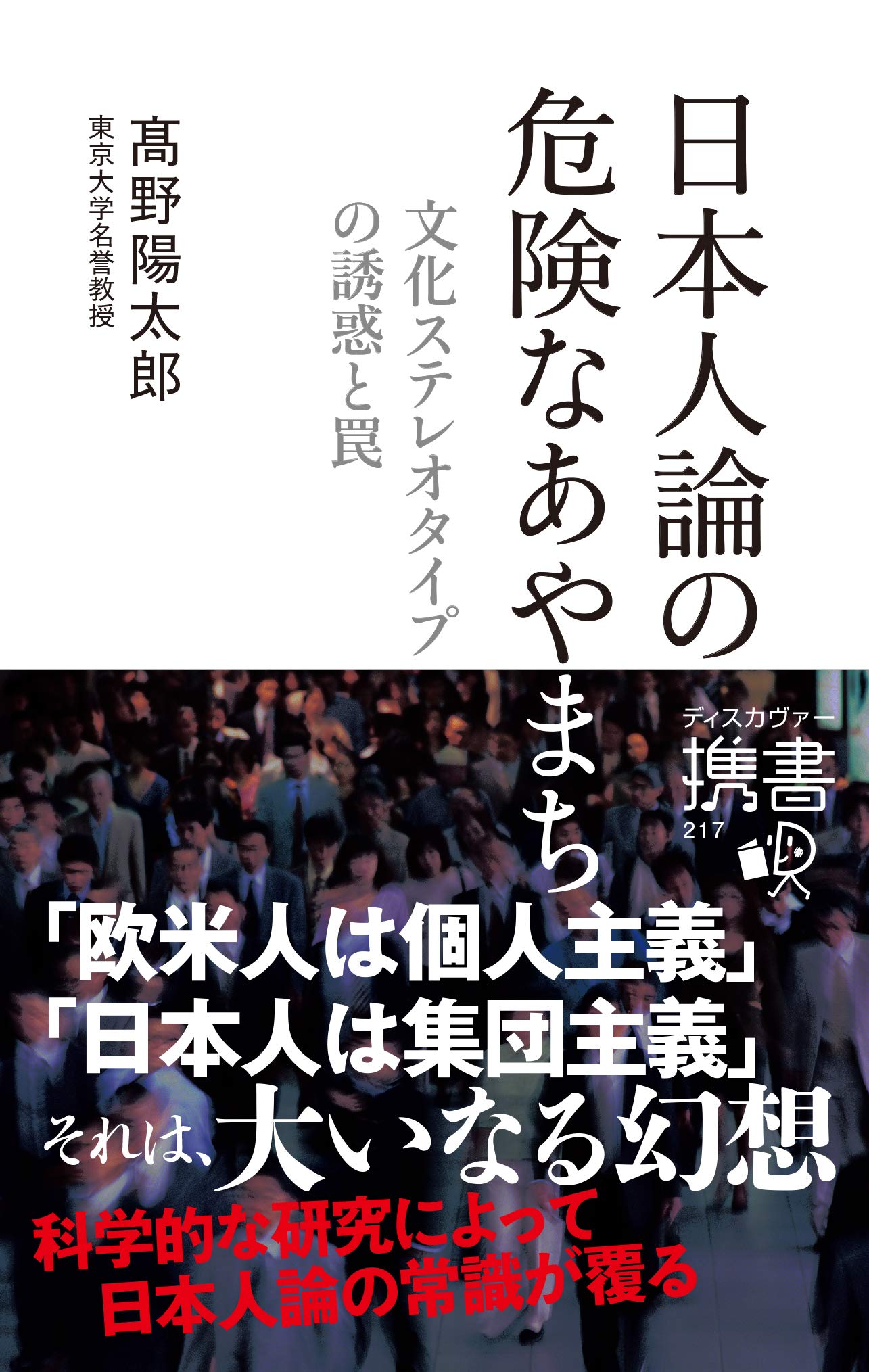 日本人論の危険なあやまち 文化ステレオタイプの誘惑と罠