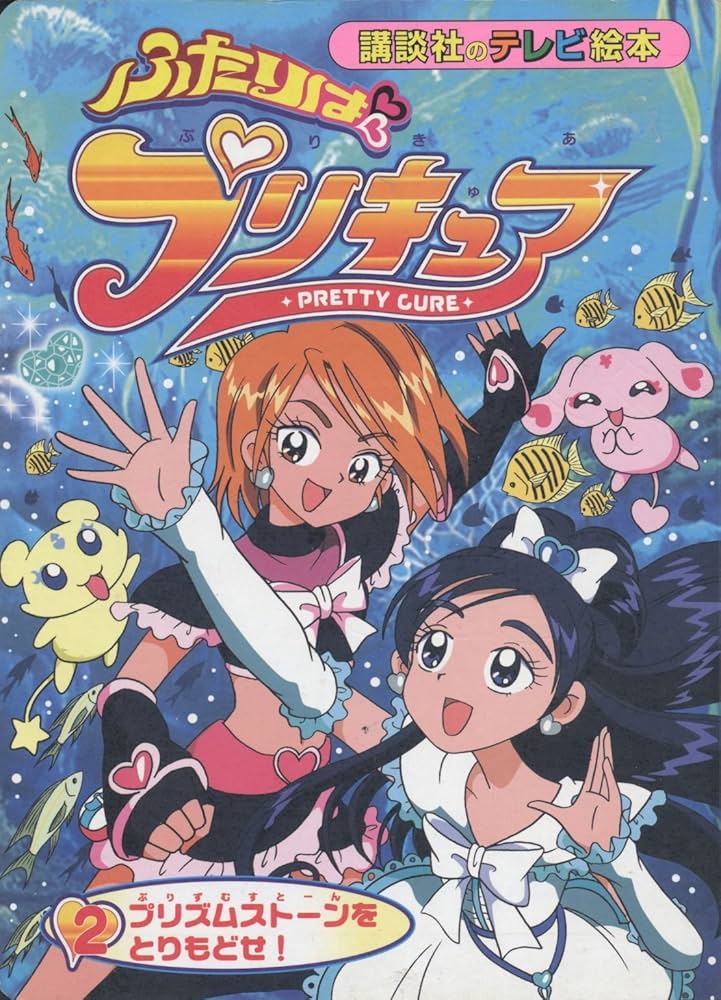 Amazon.co.jp: ふたりはプリキュア 2 (講談社のテレビ絵本 1296