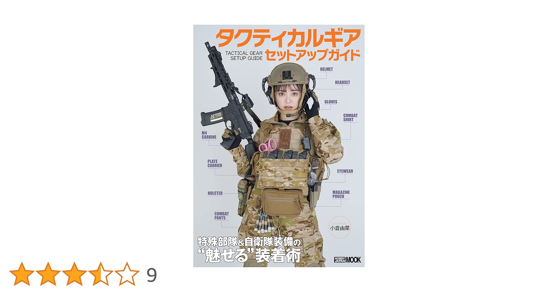 タクティカルギア セットアップガイド 特殊部隊&自衛隊装備の“魅せる タクティカルギア セットアップガイド 特殊部隊&自衛隊装備の“魅せる