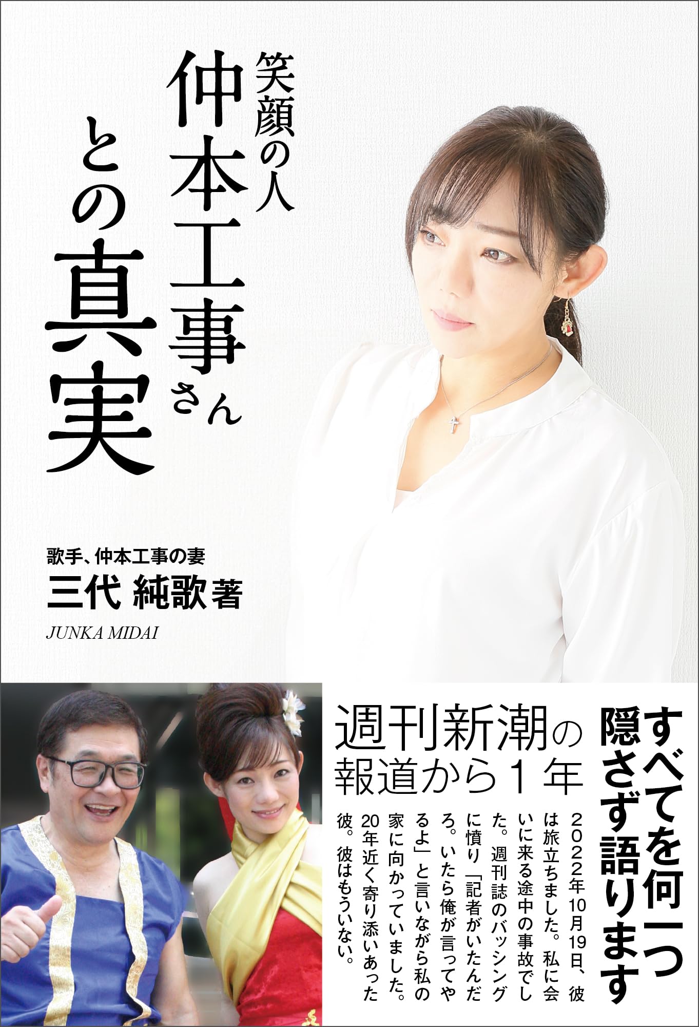 Amazon.co.jp: 笑顔の人―仲本工事さんとの真実 : 三代純歌 Amazon.co.jp: 笑顔の人―仲本工事さんとの真実 : 三代純歌