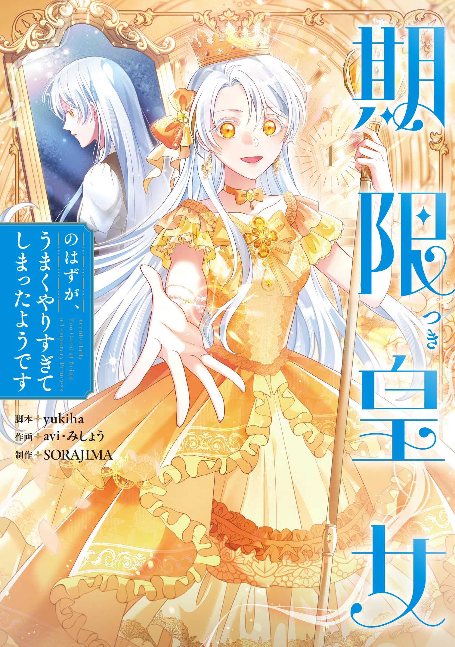 期限つき皇女のはずが、うまくやりすぎてしまったようです 3他 Amazon.co.jp: 期限つき皇女のはずが、うまくやりすぎてしまったよう