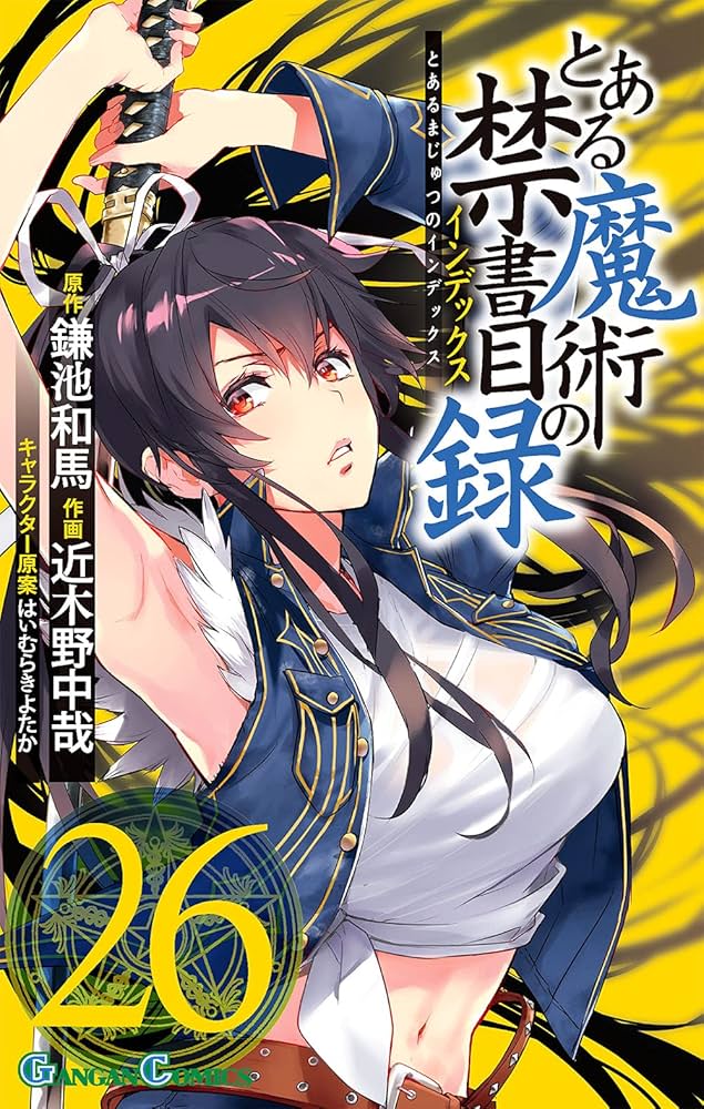 Amazon.co.jp: とある魔術の禁書目録(26) (ガンガンコミックス