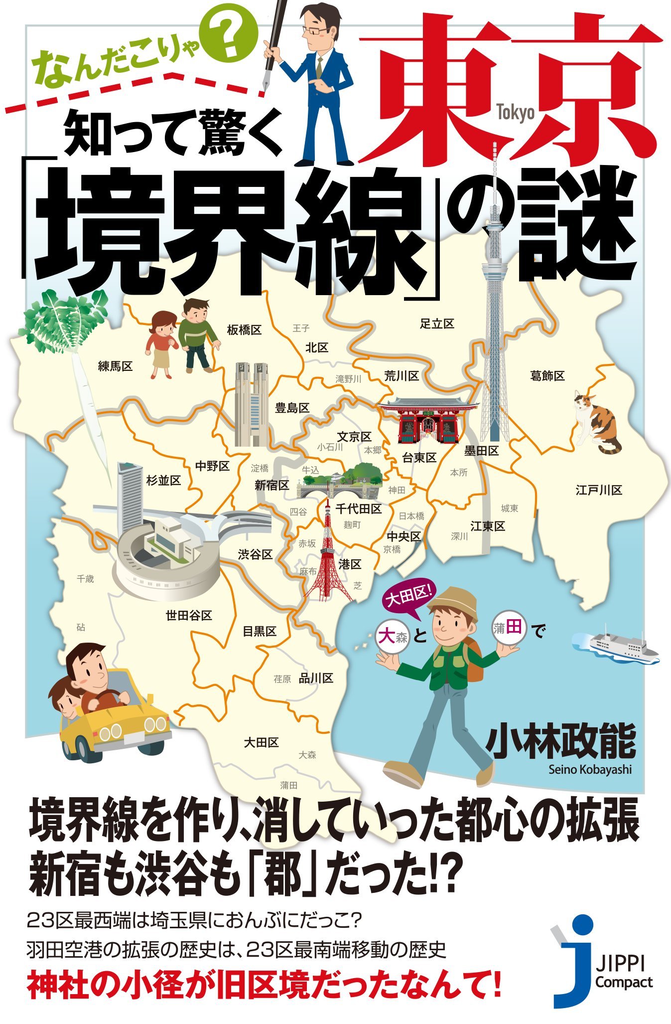なんだこりゃ? 知って驚く東京「境界線」の謎 (じっぴコンパクト