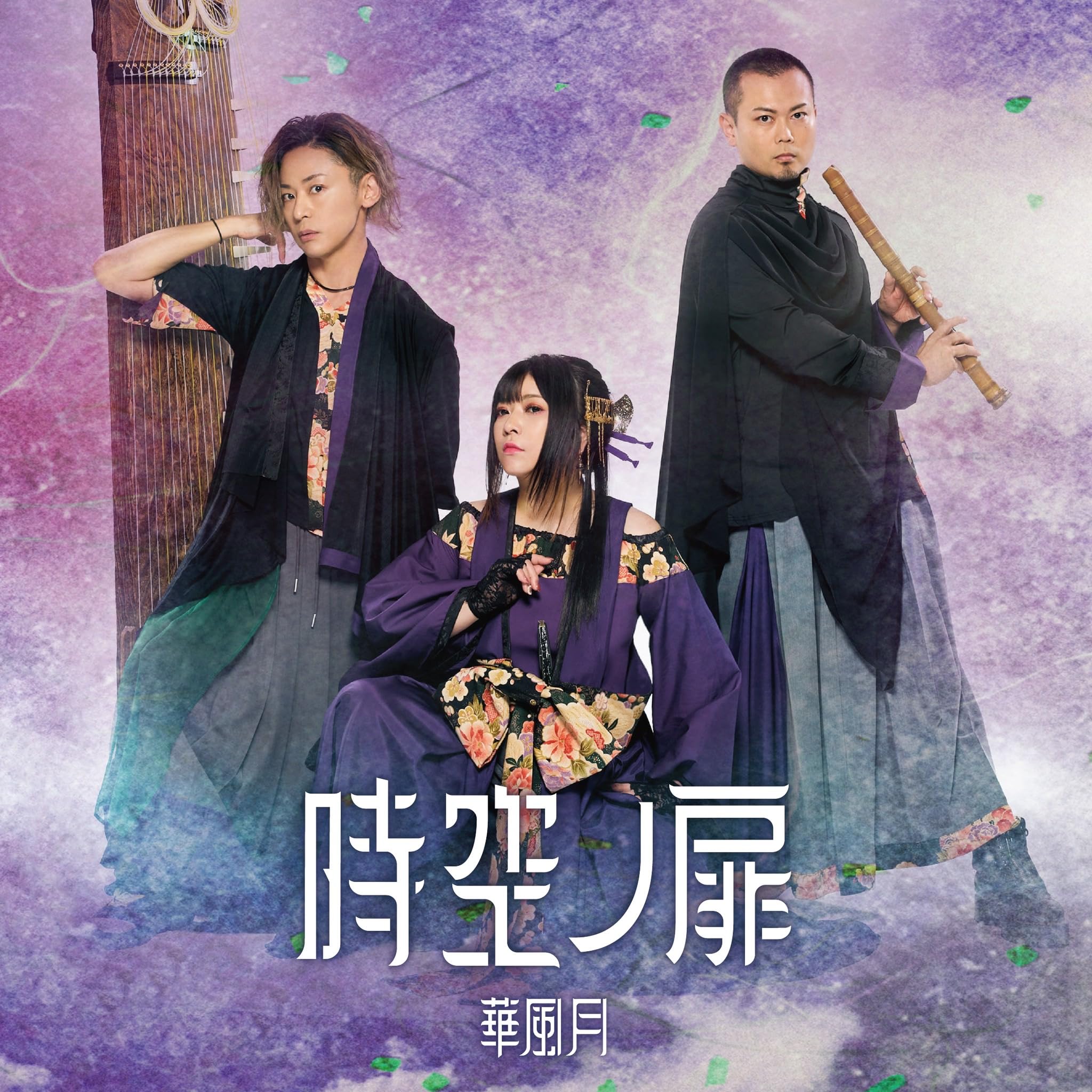 華風月/時空ノ扉 （初回限定盤／CD＋DVD) Amazon.co.jp: 時空ノ扉（初回限定盤）: ミュージック