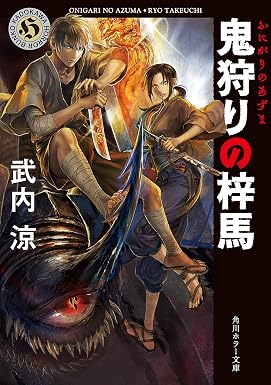 鬼狩りの梓馬 (角川ホラー文庫)
