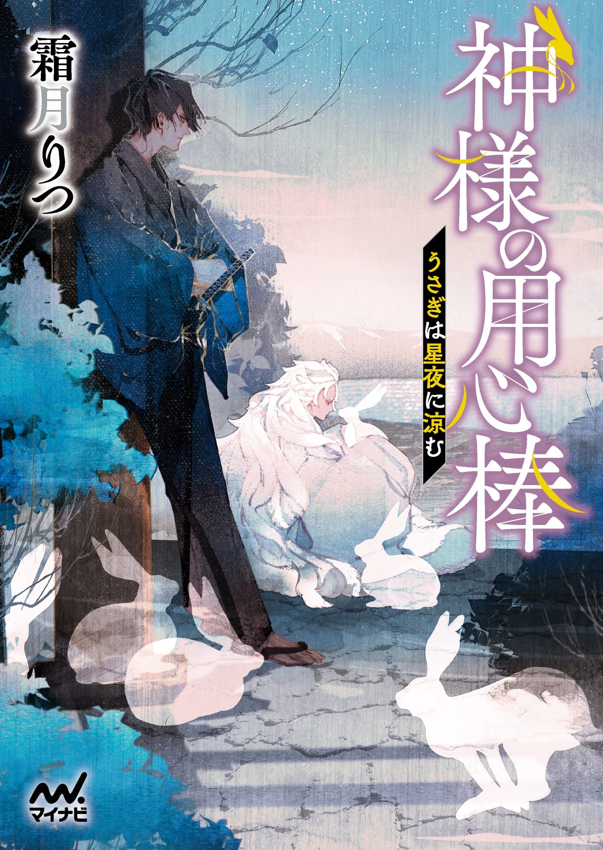 Amazon.co.jp: 神様の用心棒 ～うさぎは星夜に涼む～ (マイナビ出版 