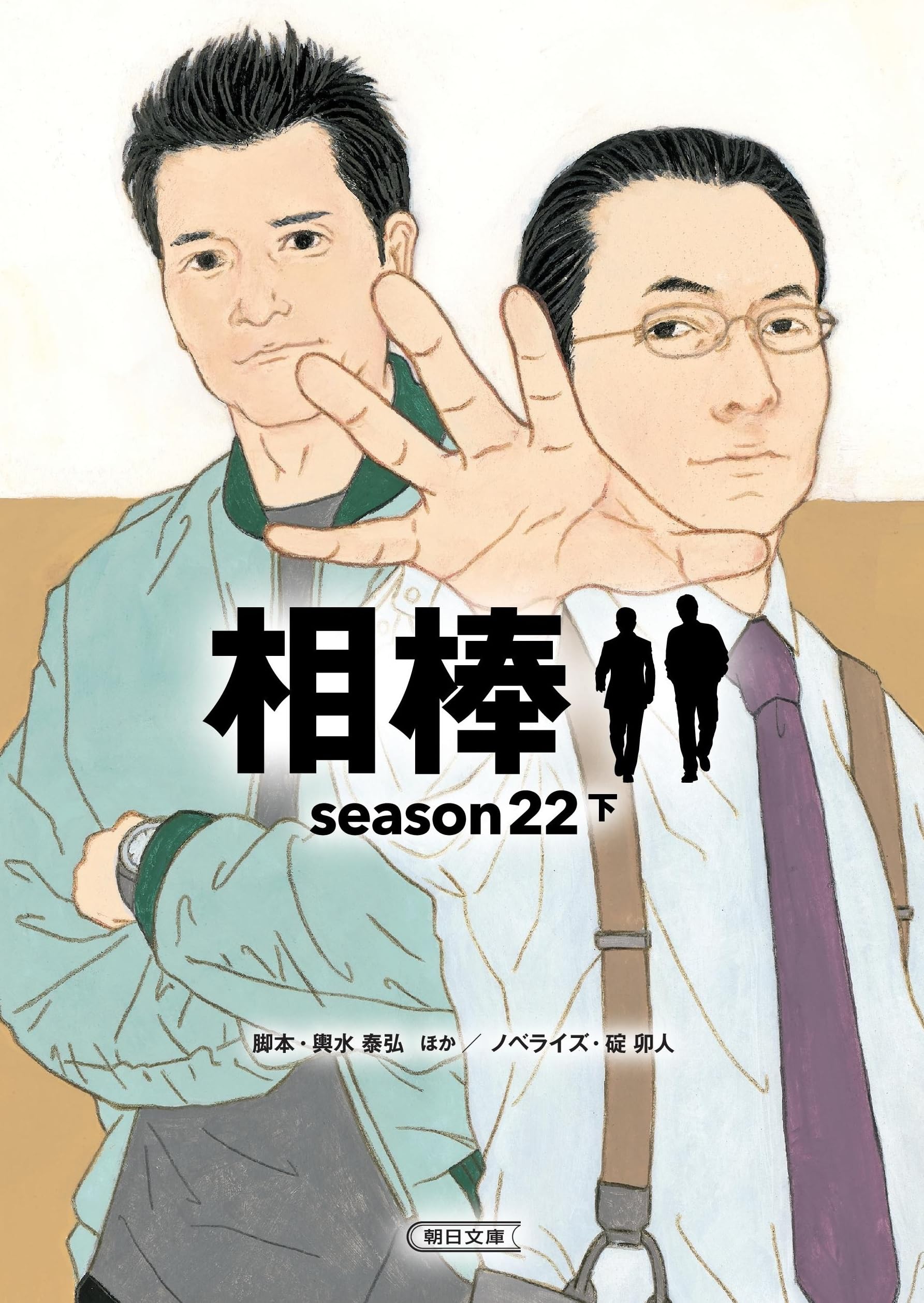 相棒 season22 下 (朝日文庫) | 輿水 泰弘ほか／脚本、碇 卯人