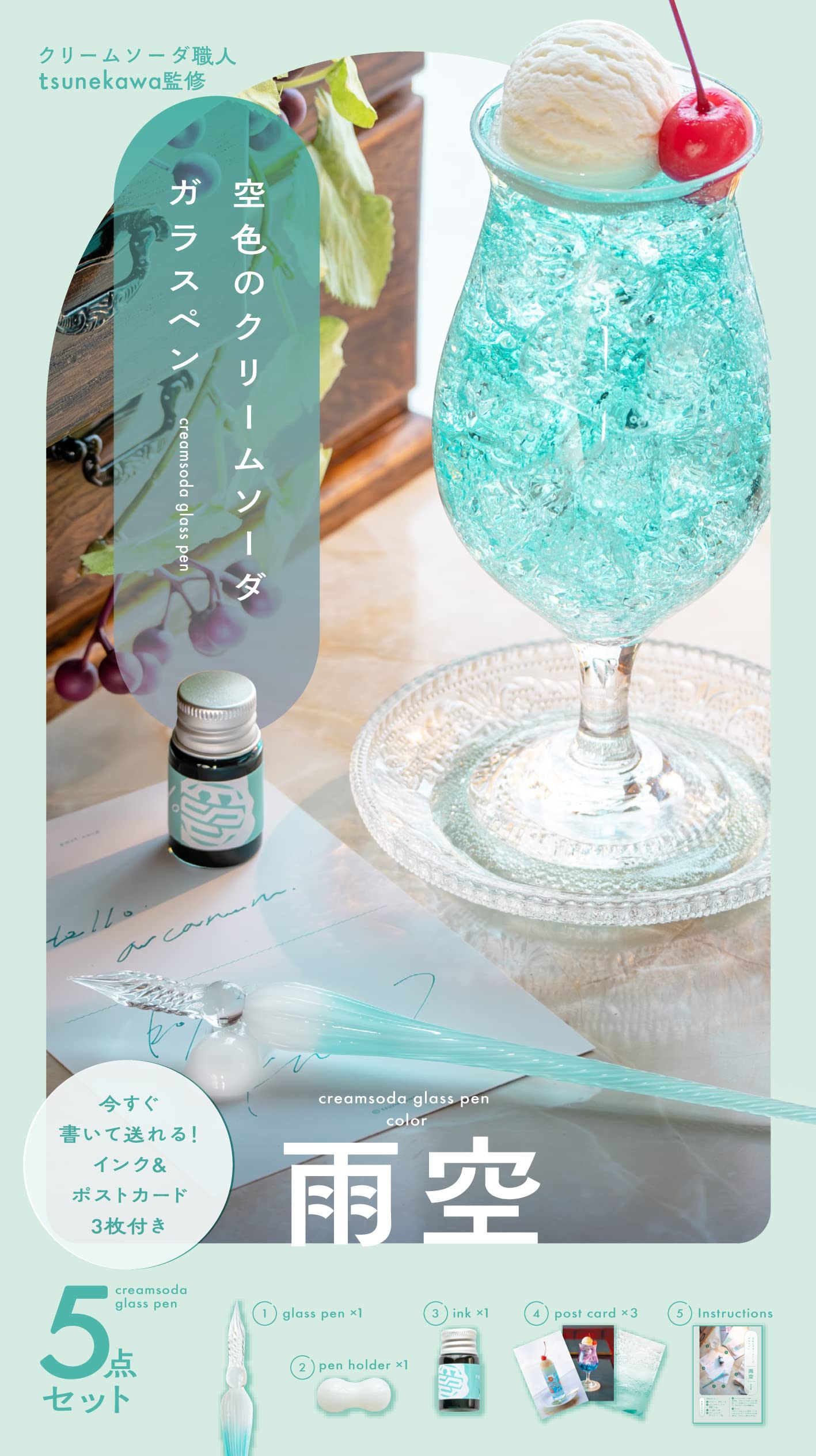 空色のクリームソーダガラスペン 雨空(バラエティ)【ムック本付録】ガラスペン雨空1本入り、今すぐ始められる５点セット