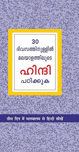 Learn Hindi in 30 Days Through Malayalam (30 ദിവസങ്ങളിൽ ഹിന്ദിയിൽ നിന്ന് മലയാളം നേടി.) [Paperback] Krishna Gopal Vikal