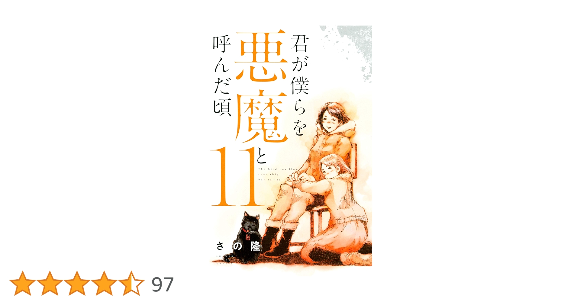 君が僕らを悪魔と呼んだ頃　全巻セット 君が僕らを悪魔と呼んだ頃 1-14巻セット - メルカリ