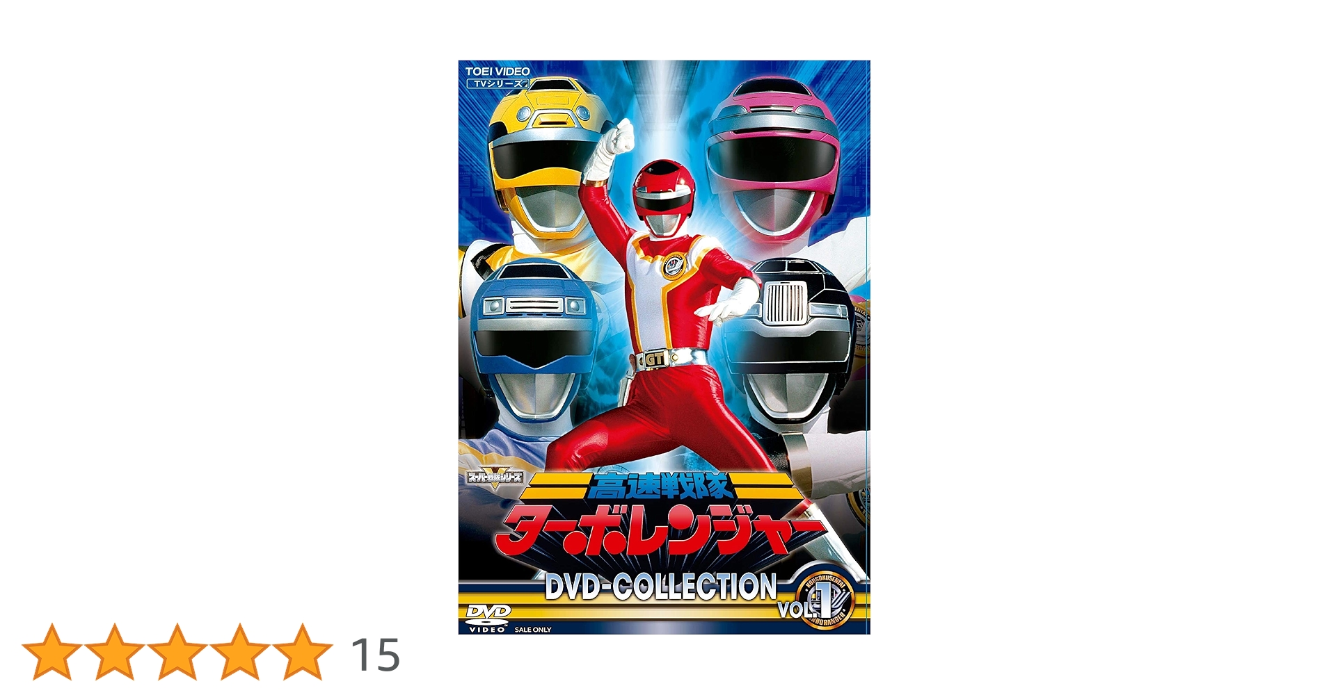 Amazon.co.jp: 高速戦隊ターボレンジャー DVD COLLECTION VOL.1