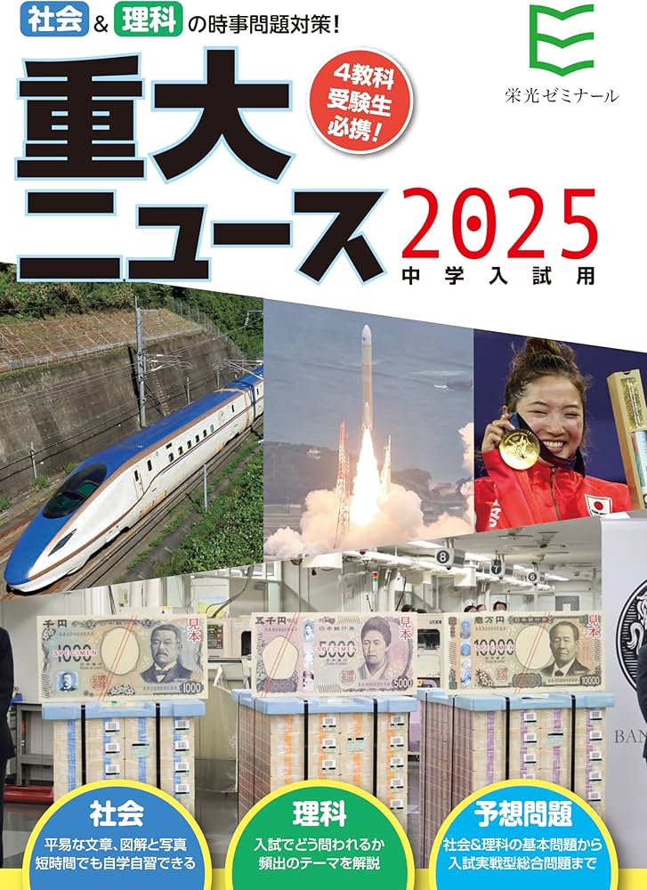 2025年中学入試用 重大ニュース - 社会&理科の時事問題対策 | 株式 2025年中学入試用 重大ニュース - 社会&理科の時事問題対策 | 株式