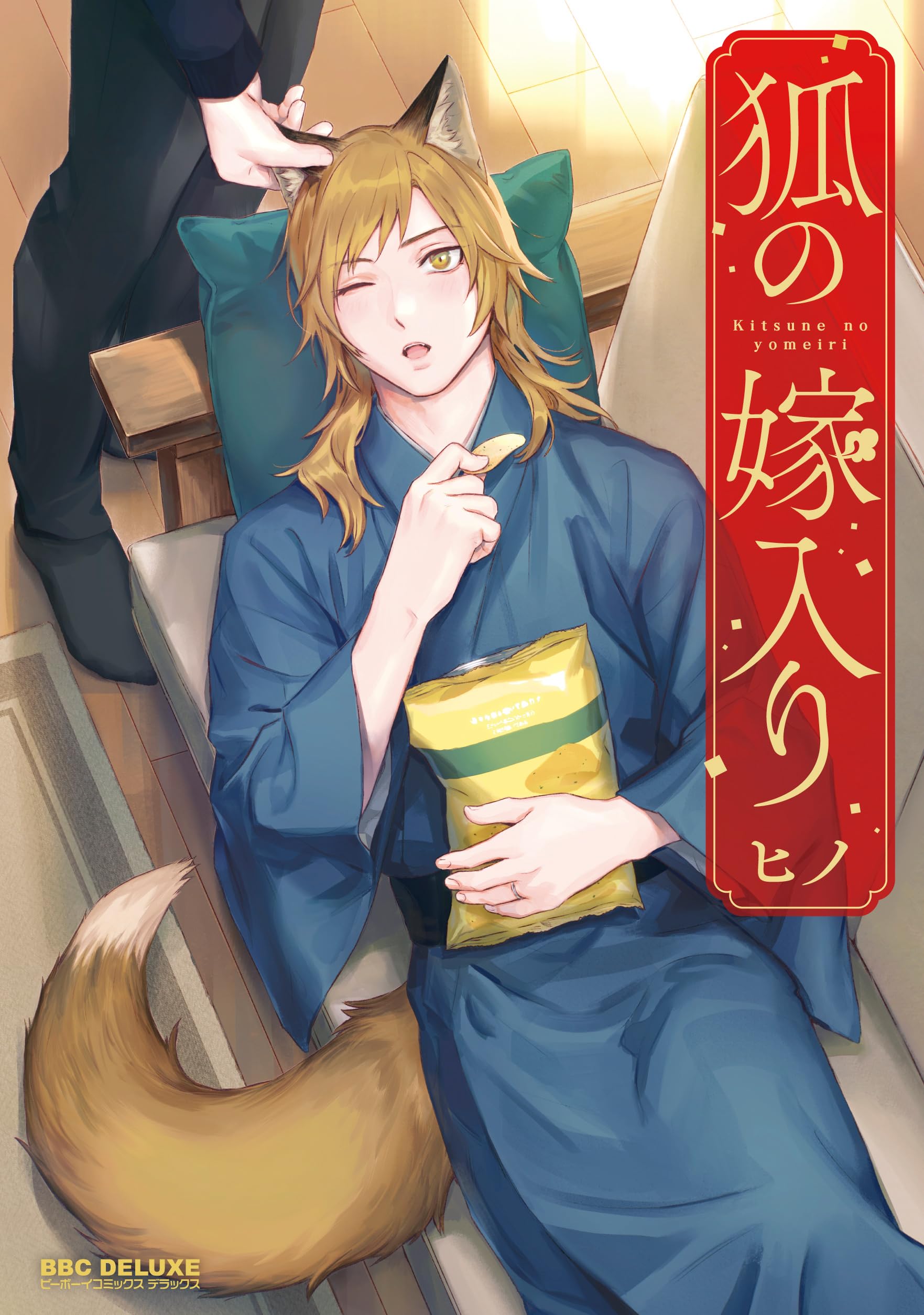 狐の嫁入り 81XyE3ClCZL.jpg