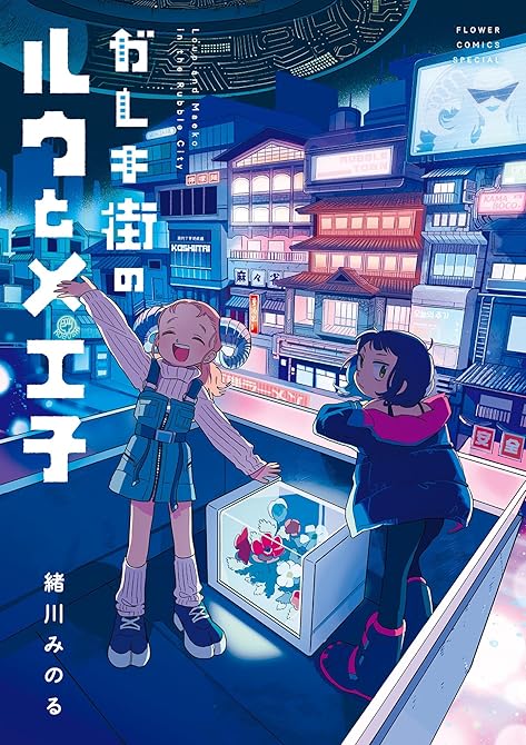 『ガレキ街のルウとメエ子』の表紙イラスト 電子書籍 漫画